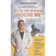 Есть ли жизнь после 50. Мясников Александр